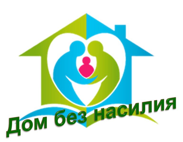 Описание: С 10 по 16 марта 2025 года пройдет республиканская профилактическая акция «Дом без насилия!»