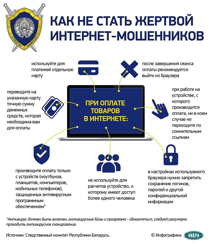 Описание: Как не стать жертвой интернет-мошенников