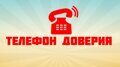 Служба экстренной психологической помощи "телефон доверия"