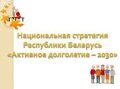 Презентация "Национальная стратегия Республики Беларусь "Активное долголетие -2030"